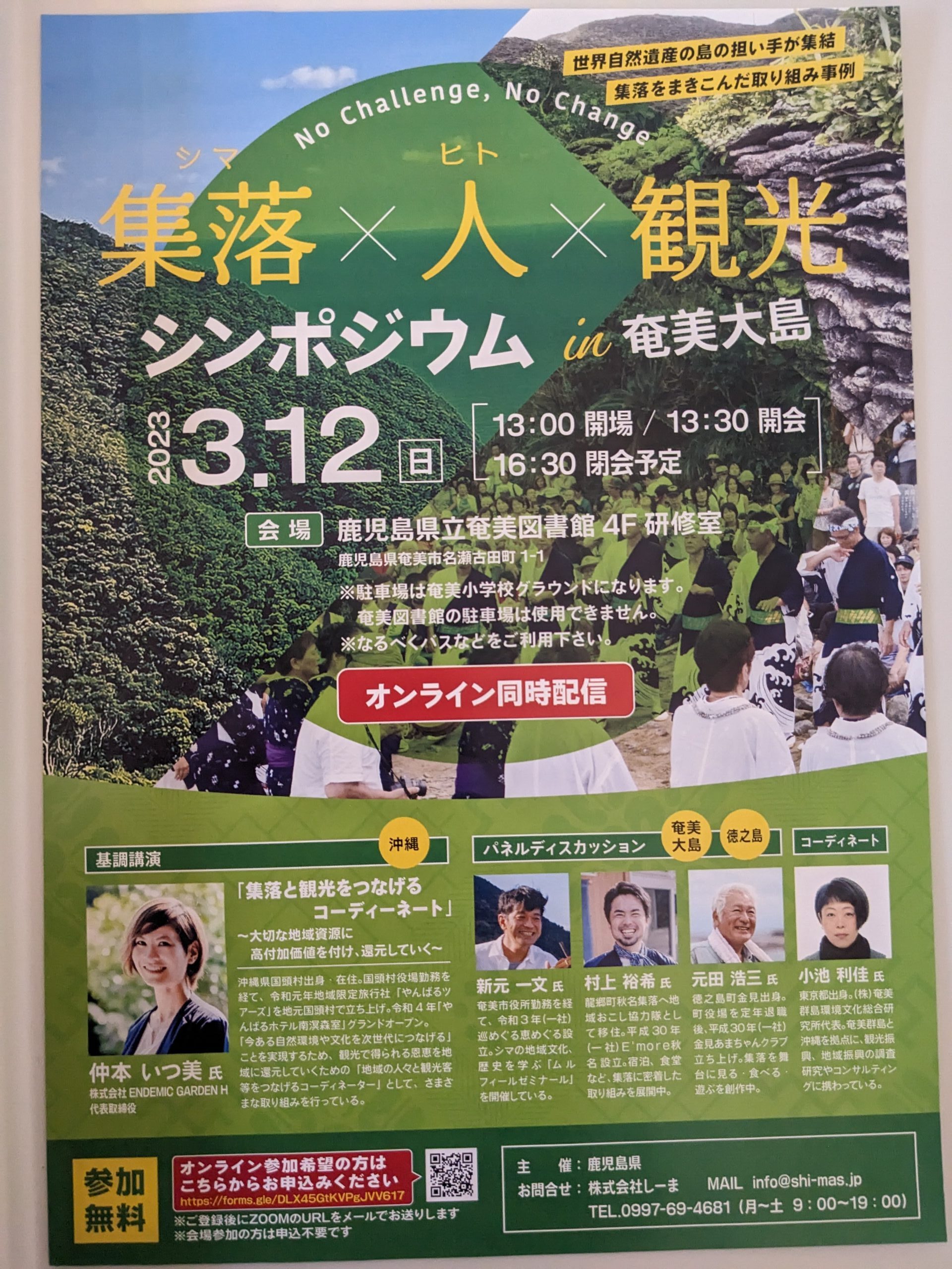 鹿児島県主催　集落×人×観光シンポジウムについて